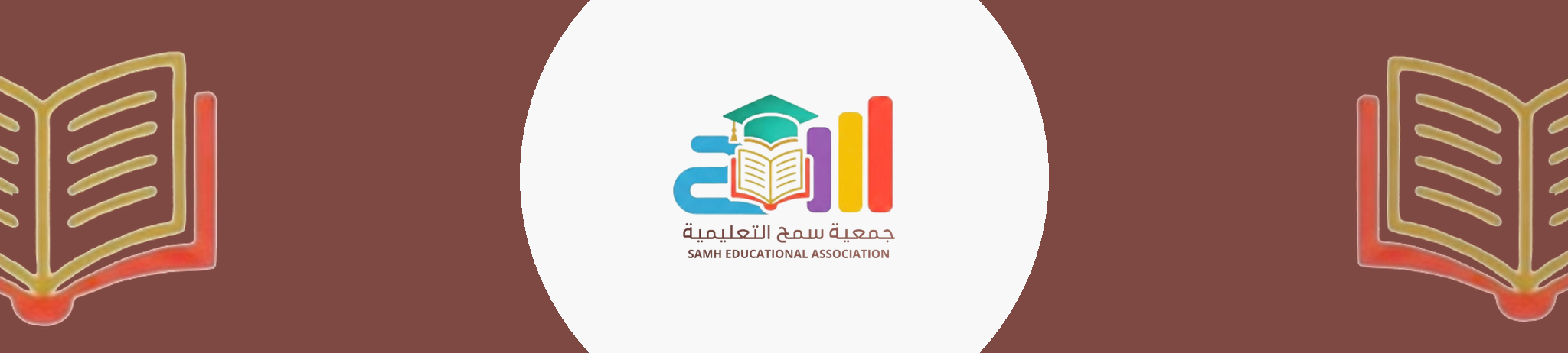 جمعية سمح التعليمية